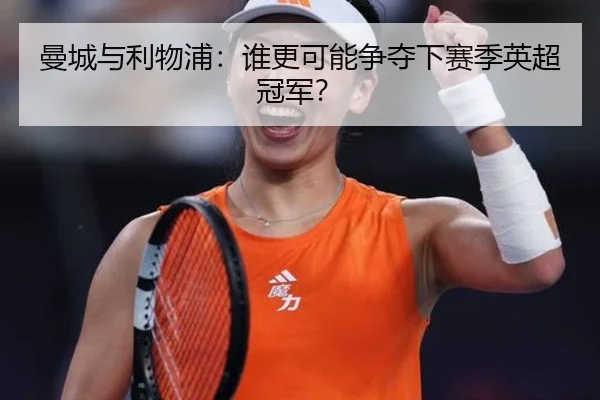 曼城与利物浦：谁更可能争夺下赛季英超冠军？