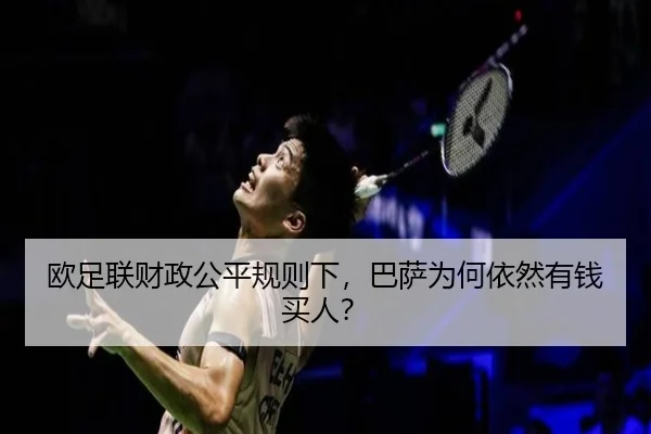 欧足联财政公平规则下，巴萨为何依然有钱买人？